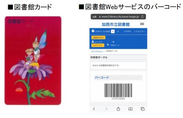 図書館カードとWebサービスのバーコード
