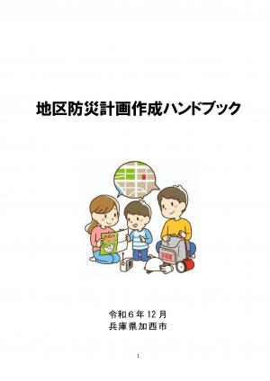 地区防災計画作成ハンドブック