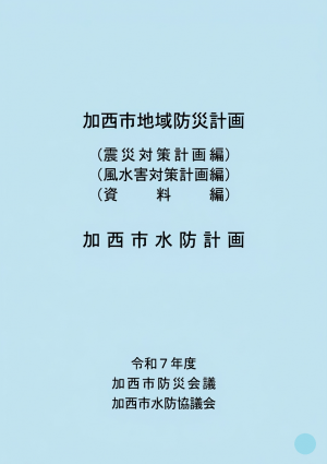 加西市地域防災計画・加西市水防計画
