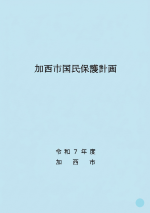 加西市国民保護計画