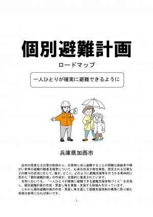 個別避難計画ロードマップ
