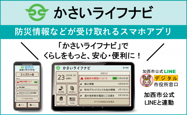 かさいライフナビと市LINEの紹介