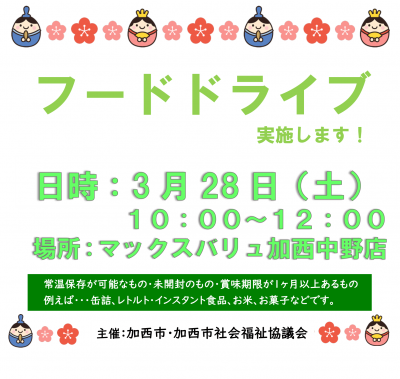 フードドライブのお知らせ(3月)