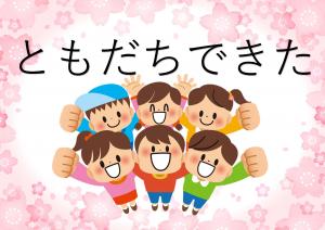 ミニ特集「ともだち　できたよ」のポスター