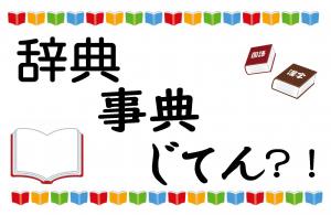 特集「辞典・事典・じてん？！」のポスター