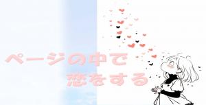 ミニ特集「ページの中で恋をする」のポスター