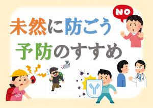 ミニ特集「未然に防ごう　予防のススメ」のポスター