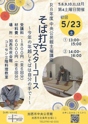 中央公民館主催講座　そば打ちのチラシ
