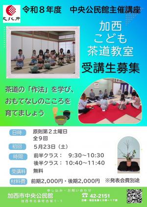 中央公民館主催講座　加西こども茶道教室のチラシ