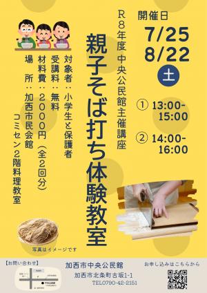 中央公民館主催講座　親子そば打ち体験教室のチラシ