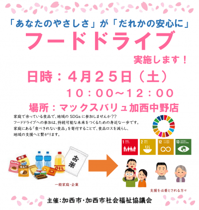フードドライブのお知らせ（4月）