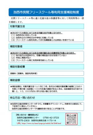 加西市民間フリースクール等利用支援補助制度チラシ