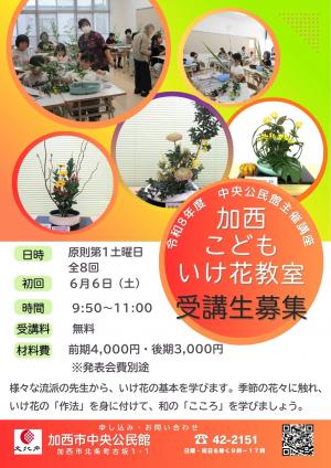 中央公民館主催講座　加西こどもいけ花教室のチラシ