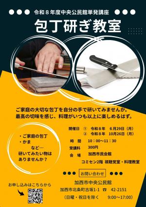 中央公民館主催講座　包丁研ぎ教室のチラシ　