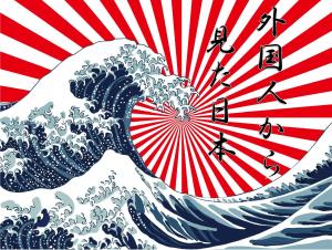ミニ特集「外国人から見た日本」のポスター