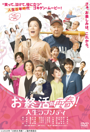 映画「お終活　再春人生ラプソディ」のポスター