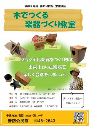木でつくる楽器づくり教室チラシ