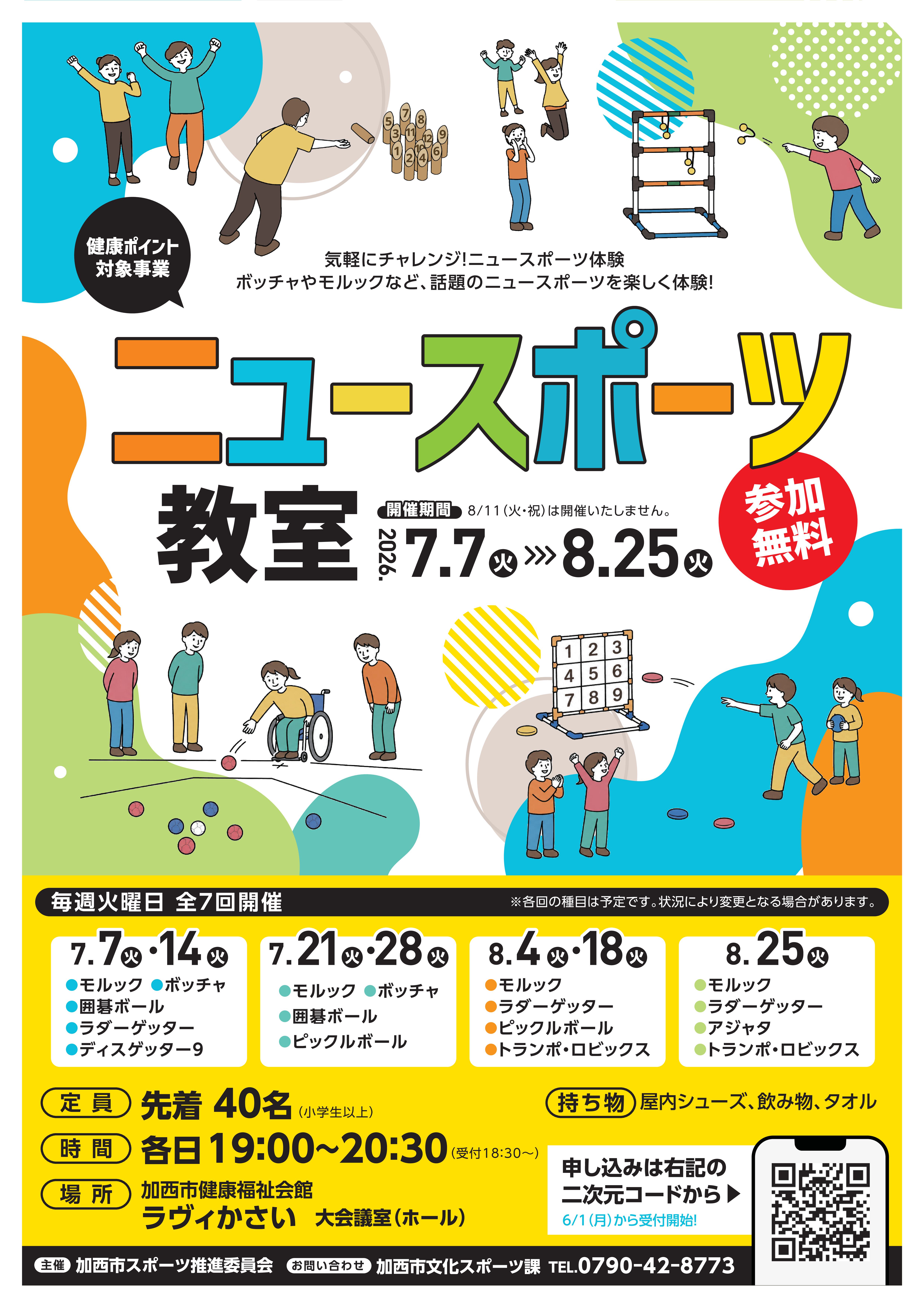 ニュースポーツ教室チラシの画像