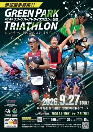 第14回グリーンパークトライアスロンin加西選手募集チラシ