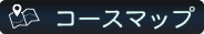 （コースマップ）HP用ボタン