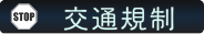 （交通規制）HP用ボタン
