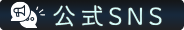 公式SNSボタン