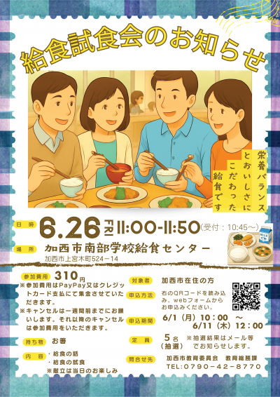 給食試食会のお知らせ令和８年6月