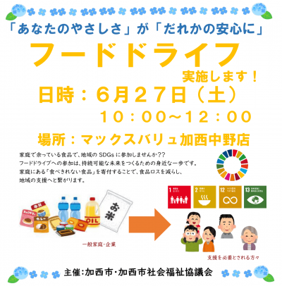 フードドライブのお知らせ（6月）