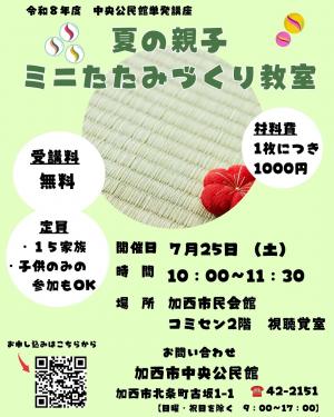 中央公民館主催講座　夏の親子ミニたたみづくり教室のチラシ　