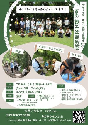 中央公民館主催講座　夏の親子盆栽教室　チラシ