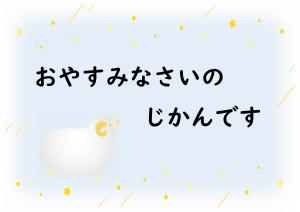 ミニ特集「おやすみなさいのじかんです」のポスター