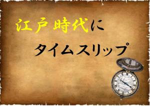 特集「江戸時代にタイムスリップ」のポスター