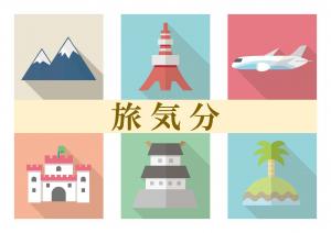 ミニ特集「旅気分」のポスター