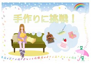 ミニ特集「手作りに挑戦！」のポスター