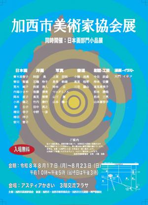 加西市美術家協会展