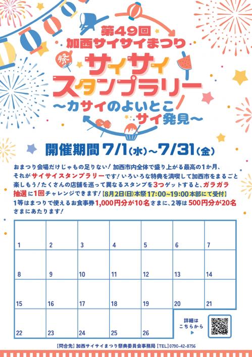 サイサイスタンプラリーチラシ
