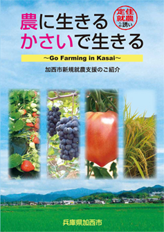 農に生きる　かさいで生きる　（定住就農への誘い）の画像