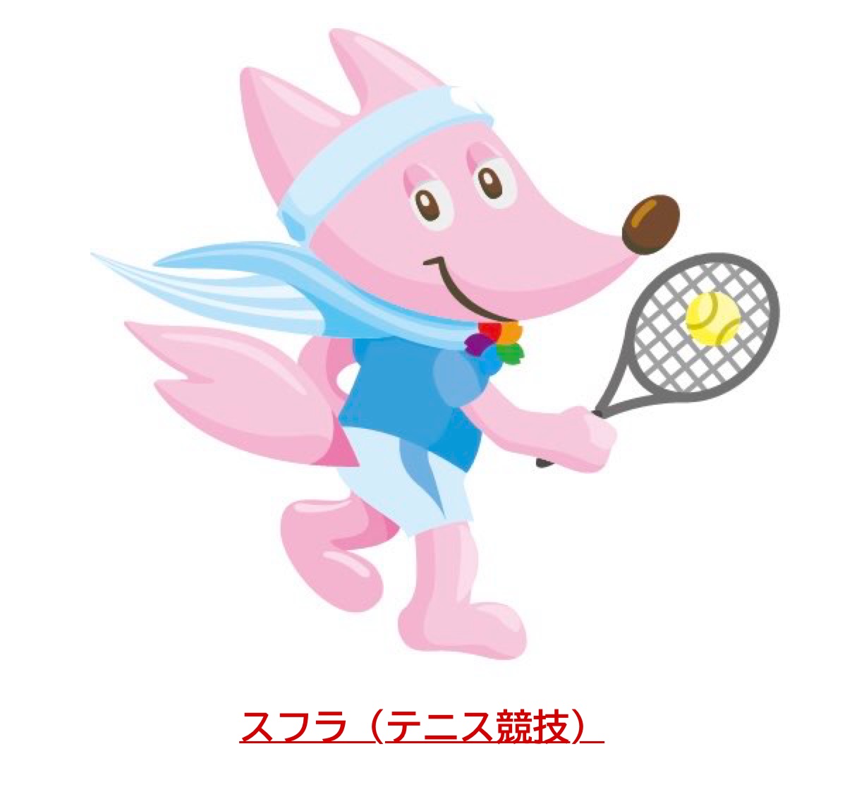 スフラ　テニス　画像