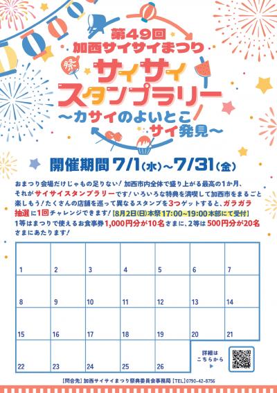 サイサイスタンプラリー表