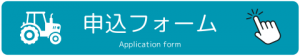 申込フォーム