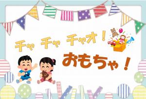 ミニ特集「チャ チャ チャオ!おもちゃ!」のポスター