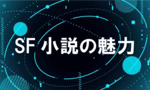 特集「Sf小説の魅力」のポスター