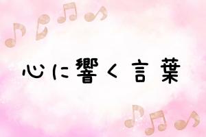 ミニ特集「心に響く言葉」のポスター