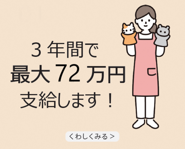 保育士給付金