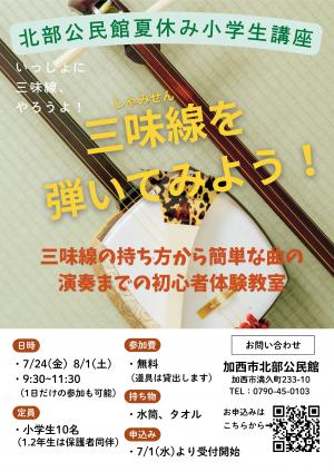 値下げ❗️三味線奏法講座カセット6本付 夏休み講座「三味線を弾いてみよう！」受講生募集 - 加西市ホームページ