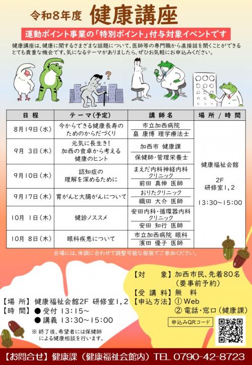 令和8年度健康講座