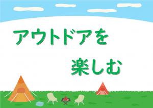 ミニ特集「アウトドアを楽しむ」のポスター