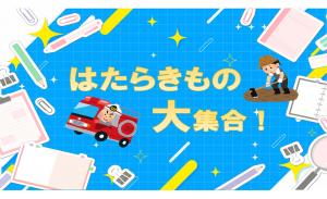 ミニ特集「はたらきもの大集合!」のポスター