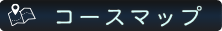 コースマップボタン
