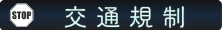 交通規制ボタン
